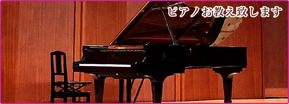 東京都港区赤坂のピアノ教室「柴裕子ピアノ教室」